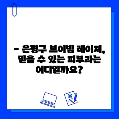 은평구 피부과 브이빔 레이저 효과, 통증, 부작용 완벽 가이드 | 브이빔 레이저, 피부과 추천, 시술 후기