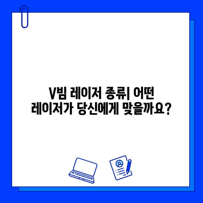 브이빔 레이저 가격| 비용 고려 사항 및 구매 가이드 | 레이저 종류, 가격 비교, 구매 팁