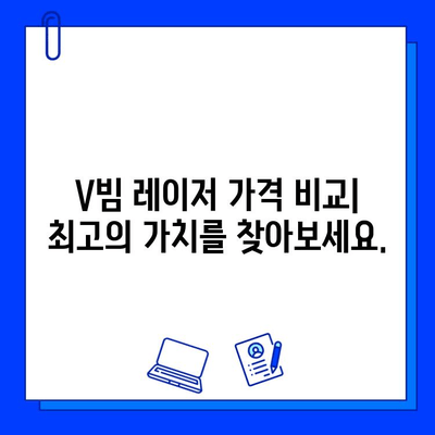 브이빔 레이저 가격| 비용 고려 사항 및 구매 가이드 | 레이저 종류, 가격 비교, 구매 팁