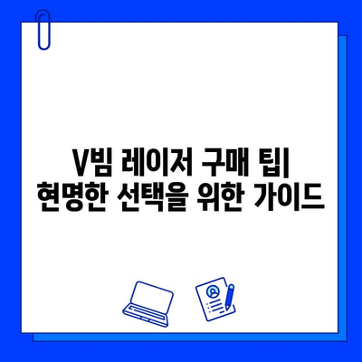 브이빔 레이저 가격| 비용 고려 사항 및 구매 가이드 | 레이저 종류, 가격 비교, 구매 팁