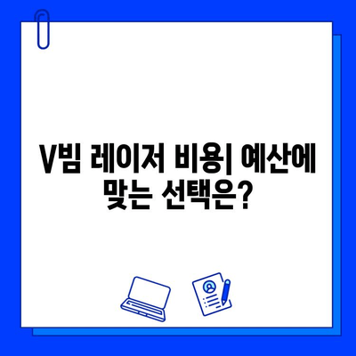 브이빔 레이저 가격| 비용 고려 사항 및 구매 가이드 | 레이저 종류, 가격 비교, 구매 팁