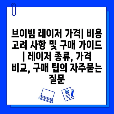 브이빔 레이저 가격| 비용 고려 사항 및 구매 가이드 | 레이저 종류, 가격 비교, 구매 팁