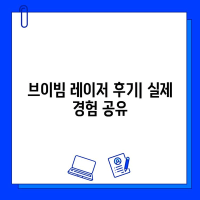 안면 홍조 개선, 레이저 브이빔 후기 공개| 효과, 부작용, 주의사항까지! | 안면 홍조, 레이저 시술, 브이빔, 홍조 개선 후기