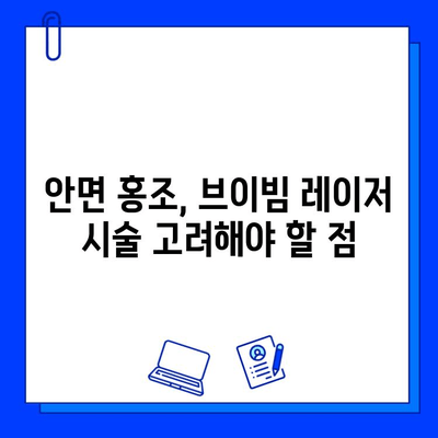 안면 홍조 개선, 레이저 브이빔 후기 공개| 효과, 부작용, 주의사항까지! | 안면 홍조, 레이저 시술, 브이빔, 홍조 개선 후기