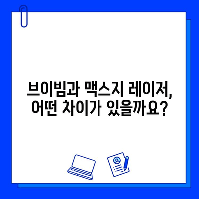 서울숲 피부과 브이빔 vs 맥스지 레이저| 나에게 맞는 선택은? | 브이빔, 맥스지, 피부과, 레이저 시술 비교, 서울숲