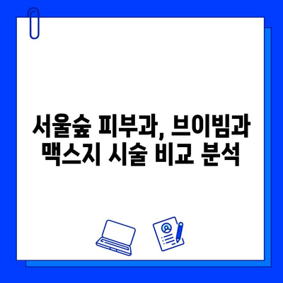 서울숲 피부과 브이빔 vs 맥스지 레이저| 나에게 맞는 선택은? | 브이빔, 맥스지, 피부과, 레이저 시술 비교, 서울숲