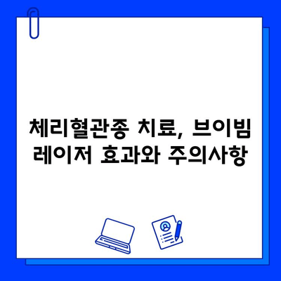 체리혈관종 치료, 브이빔 레이저 효과와 주의사항 | 체리혈관종, 레이저 치료, 부작용, 비용