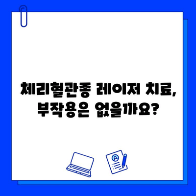 체리혈관종 치료, 브이빔 레이저 효과와 주의사항 | 체리혈관종, 레이저 치료, 부작용, 비용