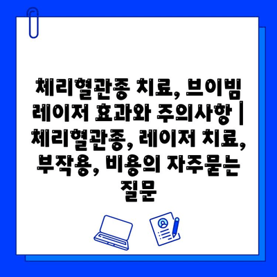 체리혈관종 치료, 브이빔 레이저 효과와 주의사항 | 체리혈관종, 레이저 치료, 부작용, 비용