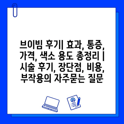 브이빔 후기| 효과, 통증, 가격, 색소 용도 총정리 | 시술 후기, 장단점, 비용, 부작용