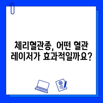 체리혈관종 치료| 브이빔, 시너지, 엑셀브 혈관 레이저 비교 분석 | 체리혈관종, 혈관 레이저, 치료 효과, 부작용, 가격