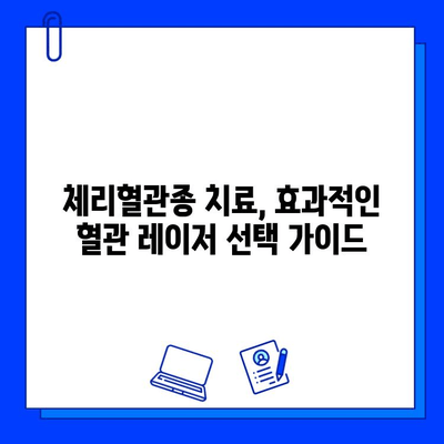 체리혈관종 치료| 브이빔, 시너지, 엑셀브 혈관 레이저 비교 분석 | 체리혈관종, 혈관 레이저, 치료 효과, 부작용, 가격