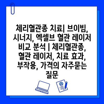 체리혈관종 치료| 브이빔, 시너지, 엑셀브 혈관 레이저 비교 분석 | 체리혈관종, 혈관 레이저, 치료 효과, 부작용, 가격