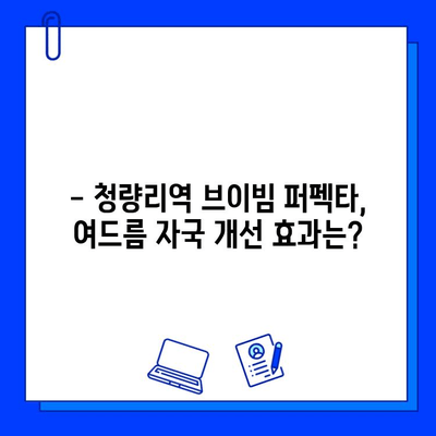 청량리역 브이빔 퍼펙타 레이저 후기| 여드름 자국 개선 효과, 솔직 후기 공개 | 브이빔 퍼펙타, 여드름 흉터, 피부과 시술