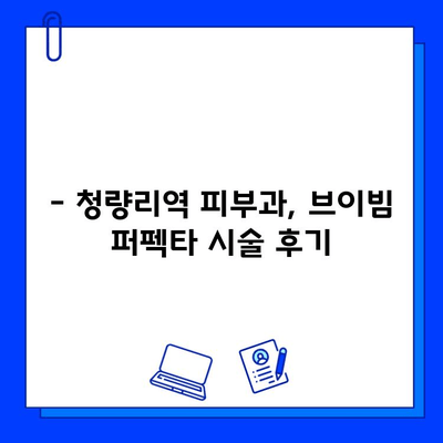 청량리역 브이빔 퍼펙타 레이저 후기| 여드름 자국 개선 효과, 솔직 후기 공개 | 브이빔 퍼펙타, 여드름 흉터, 피부과 시술