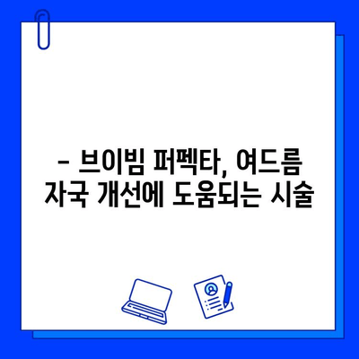 청량리역 브이빔 퍼펙타 레이저 후기| 여드름 자국 개선 효과, 솔직 후기 공개 | 브이빔 퍼펙타, 여드름 흉터, 피부과 시술