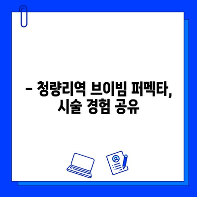 청량리역 브이빔 퍼펙타 레이저 후기| 여드름 자국 개선 효과, 솔직 후기 공개 | 브이빔 퍼펙타, 여드름 흉터, 피부과 시술