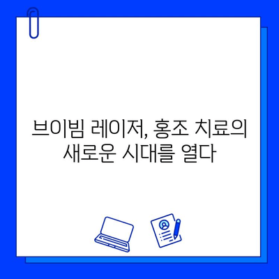 홍조 치료의 혁신| 브이빔 레이저, 중국 의학계에 새로운 지평을 열다 | 브이빔 레이저, 홍조 치료, 중국 의학계, 피부과