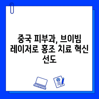홍조 치료의 혁신| 브이빔 레이저, 중국 의학계에 새로운 지평을 열다 | 브이빔 레이저, 홍조 치료, 중국 의학계, 피부과