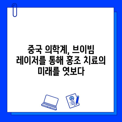 홍조 치료의 혁신| 브이빔 레이저, 중국 의학계에 새로운 지평을 열다 | 브이빔 레이저, 홍조 치료, 중국 의학계, 피부과