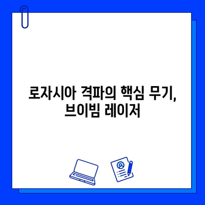 브이빔 레이저로 로자시아를 물리쳐라! | 로자시아 격파 전략, 브이빔 레이저 활용 가이드