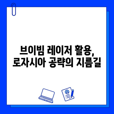 브이빔 레이저로 로자시아를 물리쳐라! | 로자시아 격파 전략, 브이빔 레이저 활용 가이드