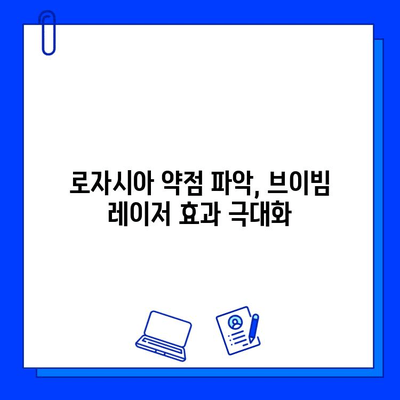 브이빔 레이저로 로자시아를 물리쳐라! | 로자시아 격파 전략, 브이빔 레이저 활용 가이드