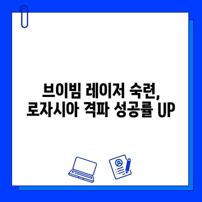 브이빔 레이저로 로자시아를 물리쳐라! | 로자시아 격파 전략, 브이빔 레이저 활용 가이드