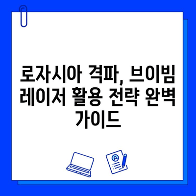 브이빔 레이저로 로자시아를 물리쳐라! | 로자시아 격파 전략, 브이빔 레이저 활용 가이드