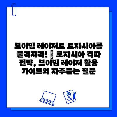 브이빔 레이저로 로자시아를 물리쳐라! | 로자시아 격파 전략, 브이빔 레이저 활용 가이드