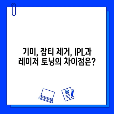 기미, 잡티 고민 해결! IPL과 레이저 토닝 치료 효과 비교 | 기미, 잡티, IPL, 레이저 토닝, 피부과, 시술