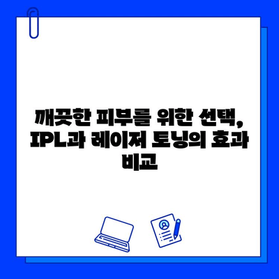 기미, 잡티 고민 해결! IPL과 레이저 토닝 치료 효과 비교 | 기미, 잡티, IPL, 레이저 토닝, 피부과, 시술