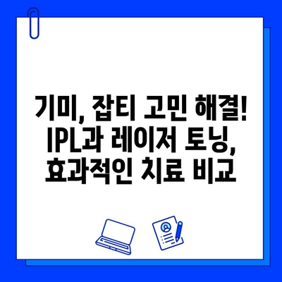 기미, 잡티 고민 해결! IPL과 레이저 토닝 치료 효과 비교 | 기미, 잡티, IPL, 레이저 토닝, 피부과, 시술