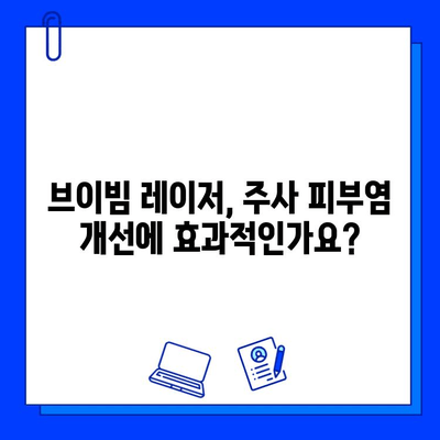 브이빔 레이저의 놀라운 효과| 주사 피부염에도 효과적? | 브이빔 레이저, 주사 피부염, 피부 치료, 레이저 시술