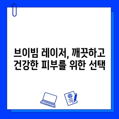 브이빔 레이저의 놀라운 효과| 주사 피부염에도 효과적? | 브이빔 레이저, 주사 피부염, 피부 치료, 레이저 시술