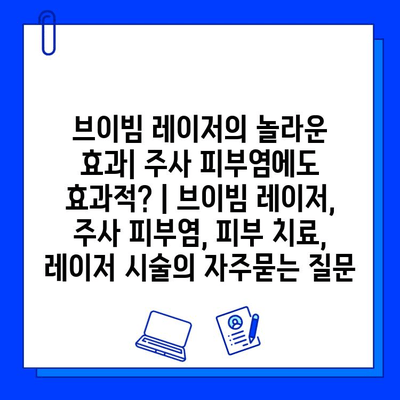 브이빔 레이저의 놀라운 효과| 주사 피부염에도 효과적? | 브이빔 레이저, 주사 피부염, 피부 치료, 레이저 시술