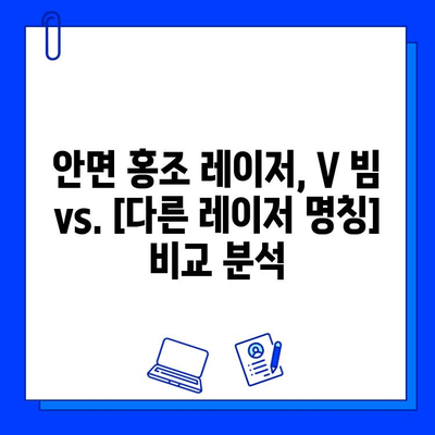 안면 홍조 레이저, V 빔 vs.  [다른 레이저 명칭]|  실제 후기와 전후 사진 비교 | 안면 홍조, 레이저 시술, 비교 후기, 전후 사진