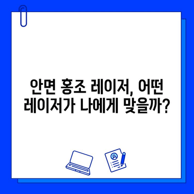 안면 홍조 레이저, V 빔 vs.  [다른 레이저 명칭]|  실제 후기와 전후 사진 비교 | 안면 홍조, 레이저 시술, 비교 후기, 전후 사진