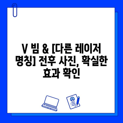 안면 홍조 레이저, V 빔 vs.  [다른 레이저 명칭]|  실제 후기와 전후 사진 비교 | 안면 홍조, 레이저 시술, 비교 후기, 전후 사진