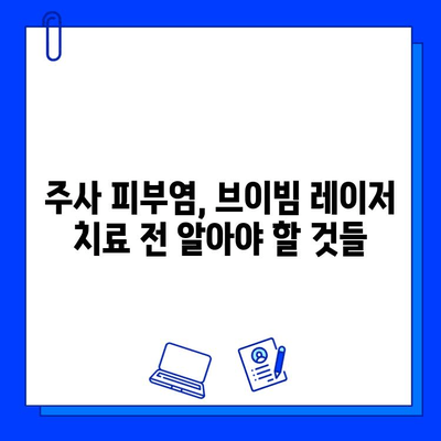 주사 피부염, 브이빔 레이저 치료는 신중하게! | 전문가 경고, 부작용, 주의사항, 치료법