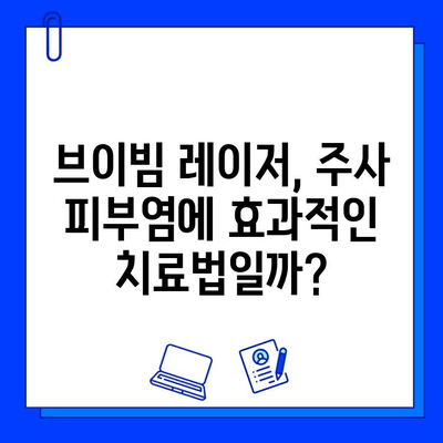주사 피부염, 브이빔 레이저 치료는 신중하게! | 전문가 경고, 부작용, 주의사항, 치료법