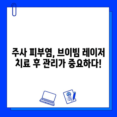 주사 피부염, 브이빔 레이저 치료는 신중하게! | 전문가 경고, 부작용, 주의사항, 치료법