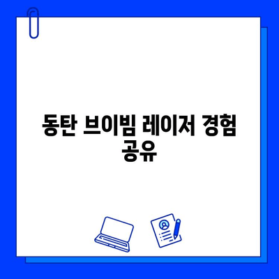 동탄 브이빔 레이저 후기| 효과, 통증, 가격, 솔직 후기 공개 | 브이빔 레이저, 피부과, 후기, 동탄