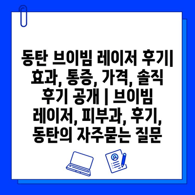 동탄 브이빔 레이저 후기| 효과, 통증, 가격, 솔직 후기 공개 | 브이빔 레이저, 피부과, 후기, 동탄