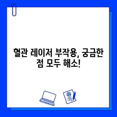 홍조, 멍, 실핏줄 고민, 레이저 혈관 제거로 해결하세요! | 혈관 레이저, 부작용, 비용, 후기, 추천