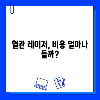 홍조, 멍, 실핏줄 고민, 레이저 혈관 제거로 해결하세요! | 혈관 레이저, 부작용, 비용, 후기, 추천