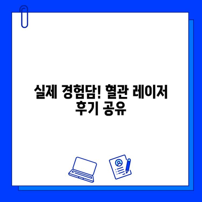 홍조, 멍, 실핏줄 고민, 레이저 혈관 제거로 해결하세요! | 혈관 레이저, 부작용, 비용, 후기, 추천