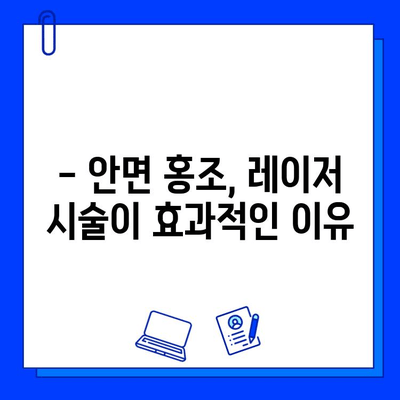 안면 홍조 개선, fractional 비빔 레이저가 답일까요? | 피부과 시술, 안면 홍조 치료, 레이저 효과