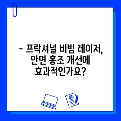 안면 홍조 개선, fractional 비빔 레이저가 답일까요? | 피부과 시술, 안면 홍조 치료, 레이저 효과