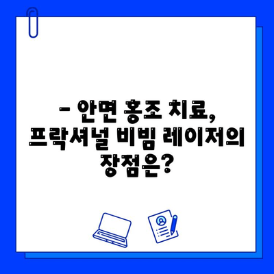 안면 홍조 개선, fractional 비빔 레이저가 답일까요? | 피부과 시술, 안면 홍조 치료, 레이저 효과